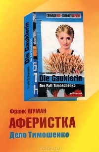 Аферистка. Дело Тимошенко