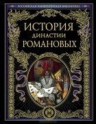В. Людвинская - История династии Романовых
