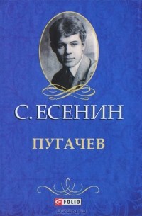 С. Есенин - Пугачев (сборник)