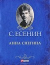 С. Есенин - Анна Снегина (миниатюрное издание) (сборник)