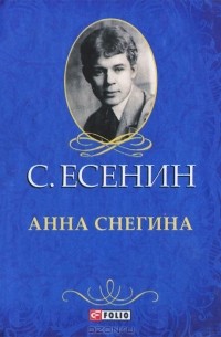 С. Есенин - Анна Снегина (миниатюрное издание) (сборник)