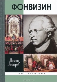 Михаил Люстров - Фонвизин. ЖЗЛ