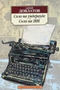 Соло на ундервуде. Соло на IBM