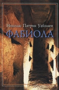 Николас Патрик Уайзмен - Фабиола