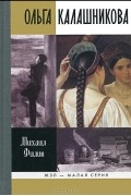 Михаил Филин - Ольга Калашникова