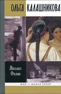 Михаил Филин - Ольга Калашникова