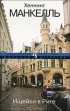 Хеннинг Манкелль - Ищейки в Риге