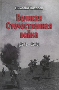 Николай Потапов - Великая Отечественная война (1941-1945). Документальные драмы (сборник)