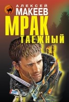 Алексей Макеев - Мрак таежный