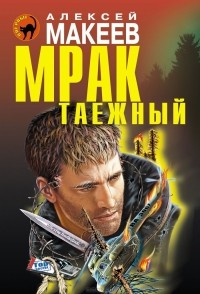 Алексей Макеев - Мрак таежный