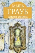 Маша Трауб - Замочная скважина