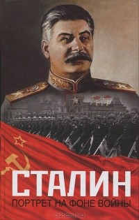  - Сталин. Портрет на фоне войны