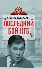 Леонид Шебаршин - Последний бой КГБ
