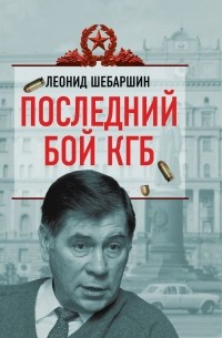 Леонид Шебаршин - Последний бой КГБ