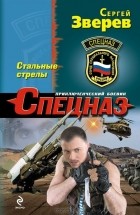 Сергей Зверев - Стальные стрелы