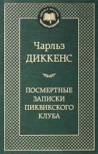 Чарльз Диккенс - Посмертные записки Пиквикского клуба