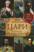 Цари. Романовы. История династии