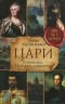 Эдвард Радзинский - Цари. Романовы. История династии (сборник)