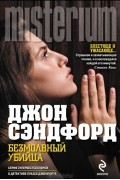 Джон Сэндфорд - Безмолвный убийца