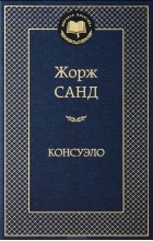 Жорж Санд - Консуэло