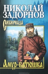 Николай Задорнов - Амур-батюшка