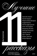 Лучшие рассказы 2011