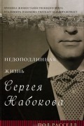 Пол Расселл - Недоподлинная жизнь Сергея Набокова