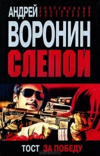Андрей Воронин - Слепой. Тост за победу