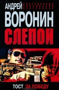 Андрей Воронин - Слепой. Тост за победу