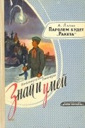 А. Лапин - Паролем будет "Ракета"