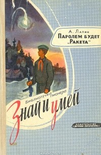 Паролем будет "Ракета"