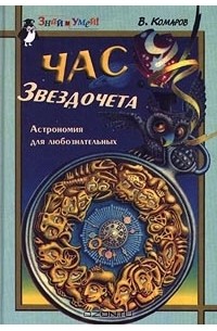 Виктор Комаров - Час Звездочета. Астрономия для любознательных