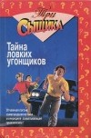 - Тайна ловких угонщиков (сборник)