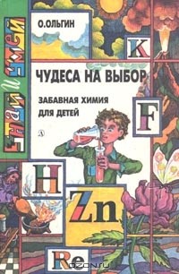 О. Ольгин - Чудеса на выбор. Забавная химия для детей