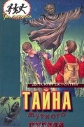 Мэри Кери - Тайна жуткого пугала (сборник)