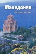 И. Быстрова - Македония глазами россиян