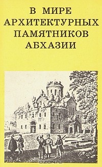 Ю. Н. Воронов - В мире архитектурных памятников Абхазии