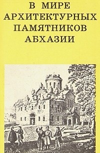Ю. Н. Воронов - В мире архитектурных памятников Абхазии