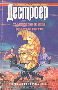 Мерфи Уоррен, Сэпир Ричард - Сатанинский взгляд. Божество смерти