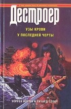 Уоррен Мерфи, Ричард Сэпир - Узы крови. У последней черты