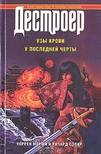 Уоррен Мерфи, Ричард Сэпир - Узы крови. У последней черты