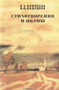 Николай Алексеевич Некрасов - Стихотворения и поэмы