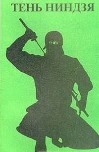 Тень ниндзя