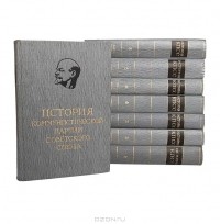 Петр Поспелов - История Коммунистической партии Советского Союза (комплект из 8 книг)