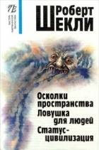 Роберт Шекли - Собрание сочинений в четырёх томах. Том 3 (сборник)