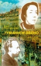  - Туманное звено