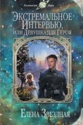 Елена Звёздная - Экстремальное интервью, или Девушка для героя