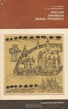  - Россия времени Ивана Грозного