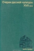  - Очерки русской культуры XVII века. Часть первая
