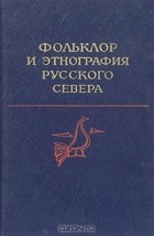 Борис Путилов - Фольклор и этнография Русского Севера